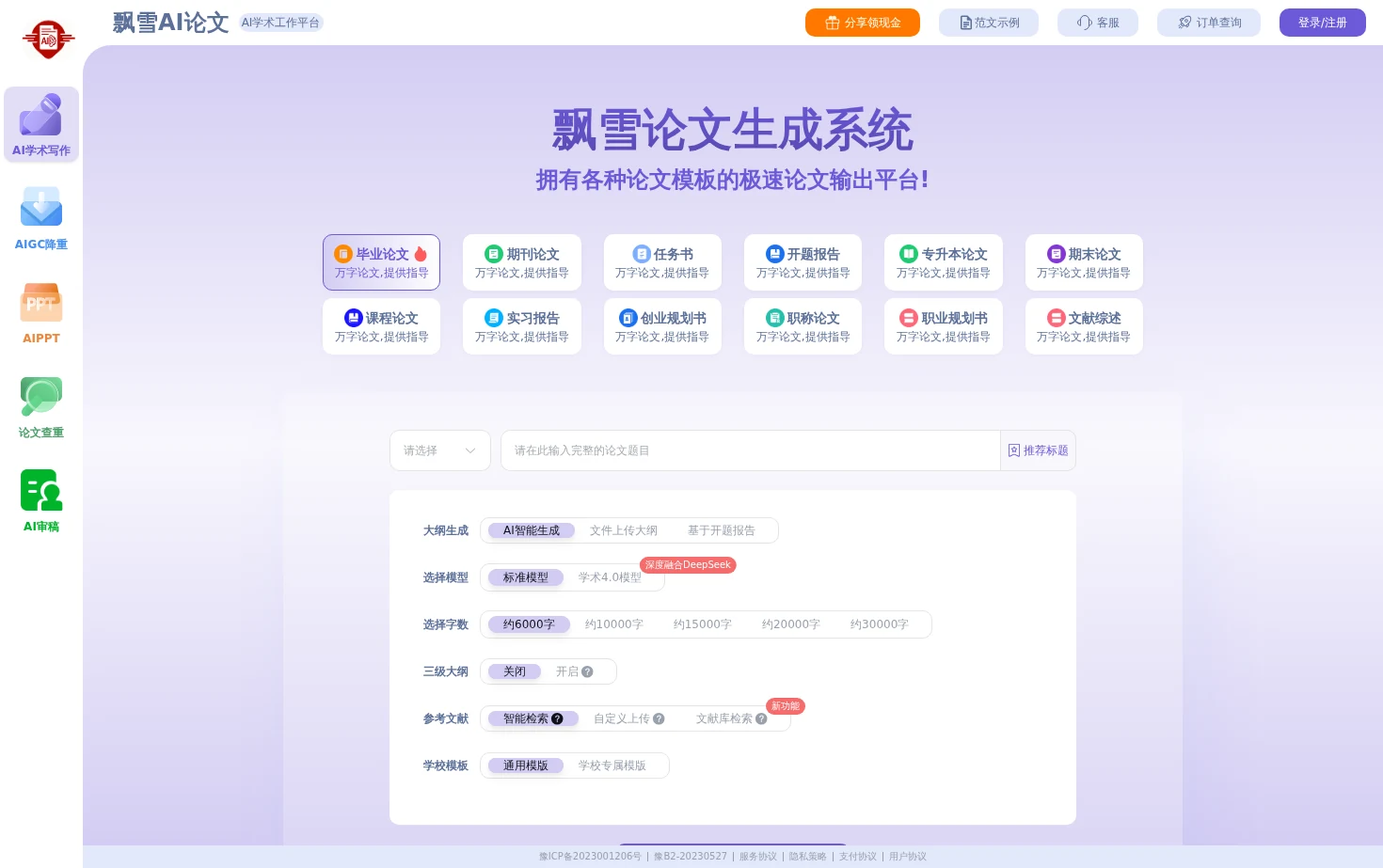 飘雪AI论文 页面快照